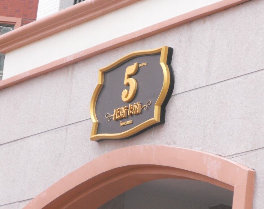 十堰楼栋牌，小区楼栋编号标识牌