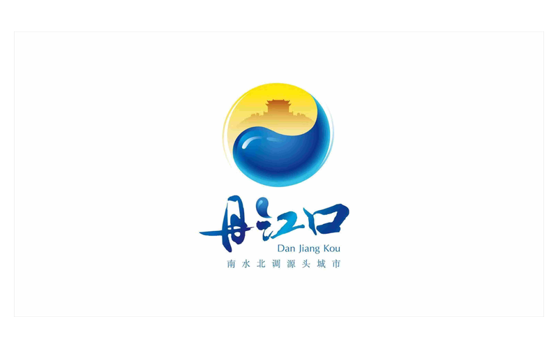 丹江口湿地公园品牌logo_十堰标识标牌工程