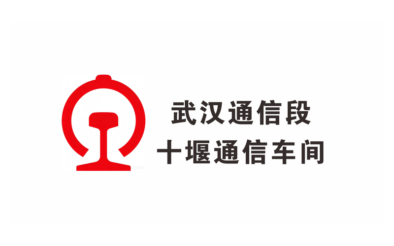 武汉通信段十堰通信车间品牌logo_十堰标识标牌工程