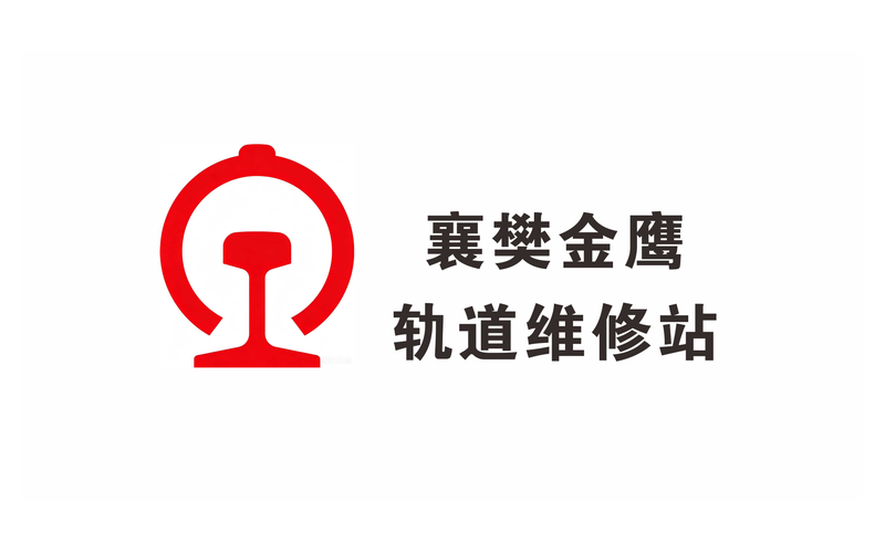 襄阳金鹰轨道维修站品牌logo_十堰标识标牌工程