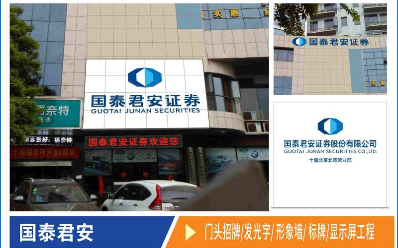 国泰君安证券门店招牌及科室标识工程工程实拍案例_十堰门头工程户外广告制作安装