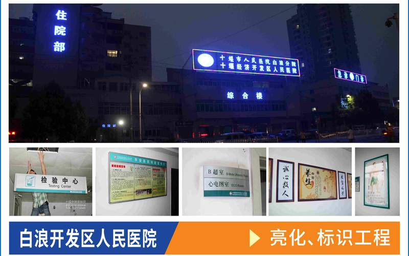 十堰市人民医院亮化标识工程工程实拍案例_十堰门头工程户外广告制作安装