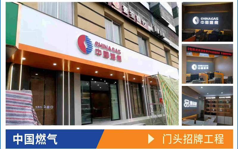 中国燃气门头招牌工程工程实拍案例_十堰门头工程户外广告制作安装