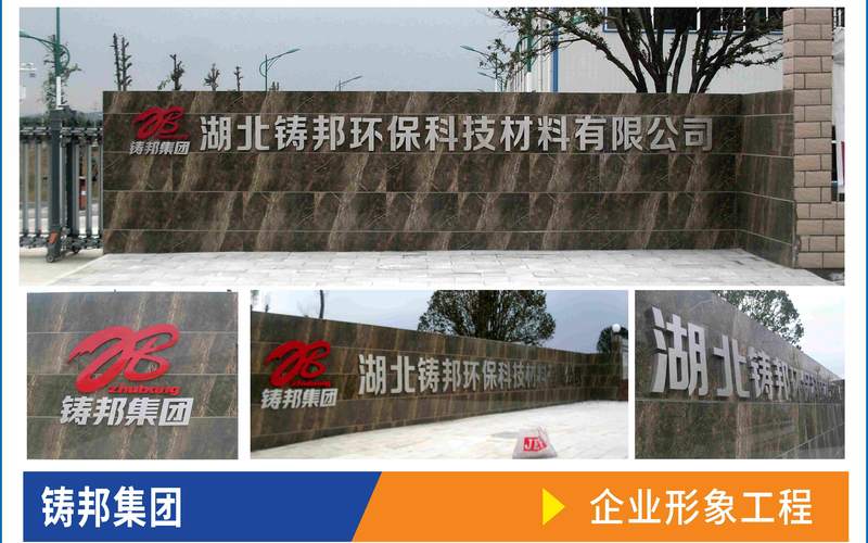 铸邦集团企业形象工程工程实拍案例_十堰门头工程户外广告制作安装