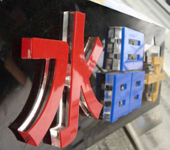 十堰水晶字，亚克力水晶立体字，形象墙字
