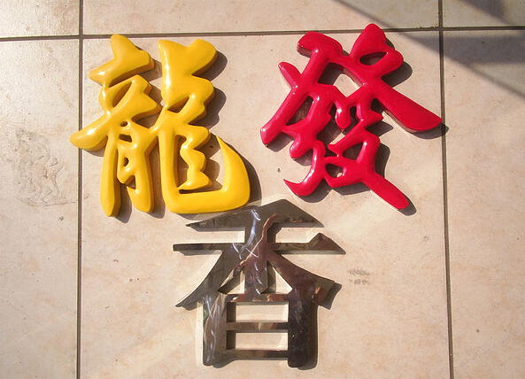 十堰铁皮字，铁皮烤漆字，户外大字招牌