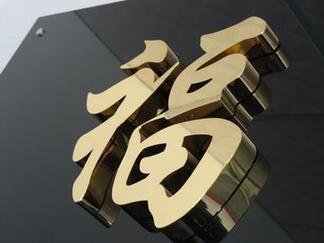 十堰钛金字，企业形象墙钛金金属字制作