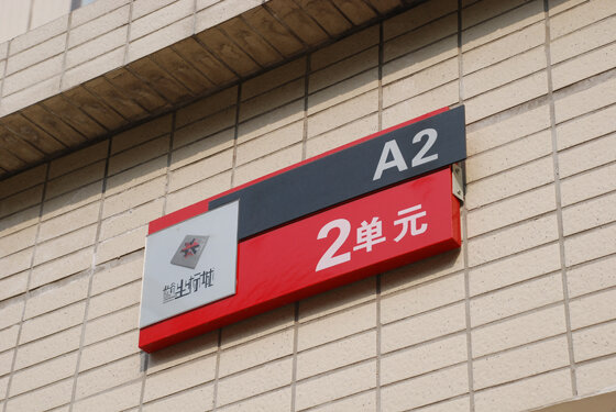 十堰单元牌，小区楼栋单元门口标识牌