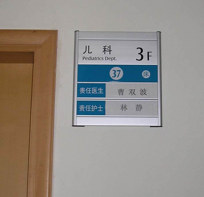 十堰病房号牌，医院病房编号标识牌