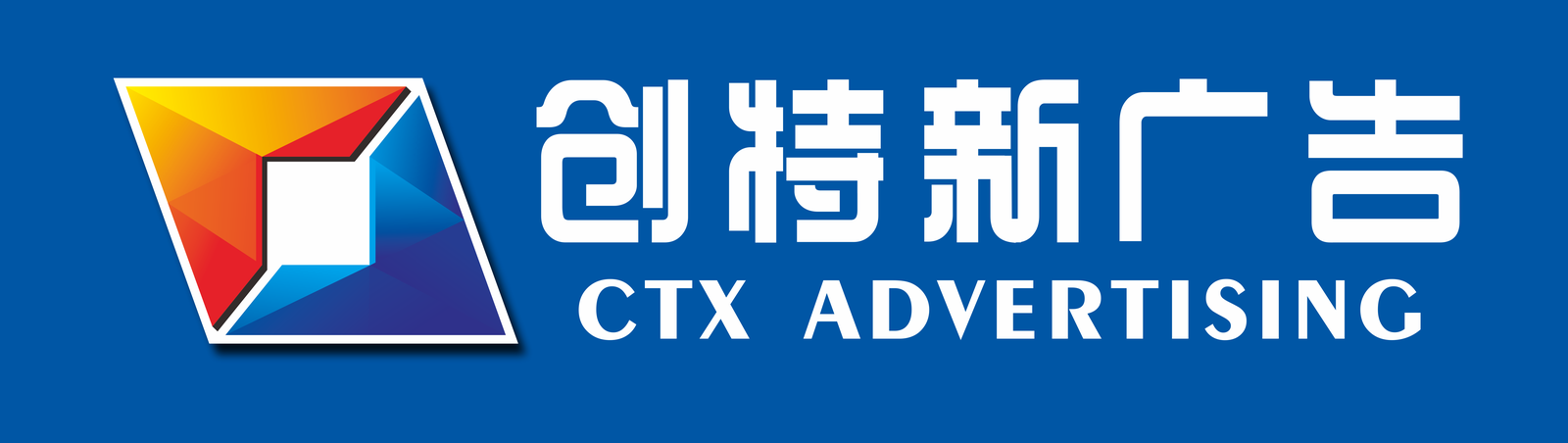 创特新广告logo_十堰广告公司_门头招牌标识制作