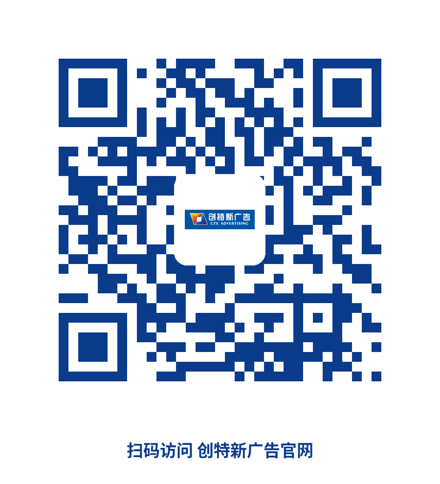 创特新广告官网二维码_扫码看官网与工程案例